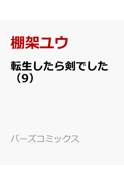 転生したら剣でした 9 Rar Zip Torrent Googledrive Mega ダウンロード Dl Torrent漫画とれとれ 転生したら剣でした 9 Rar Zip Torrent Googledrive Mega ダウンロード Dl Torrent漫画とれとれ